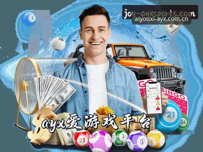 爱游戏平台体验对比：AYX爱游戏app下载 vs 官方网页端的全面分析